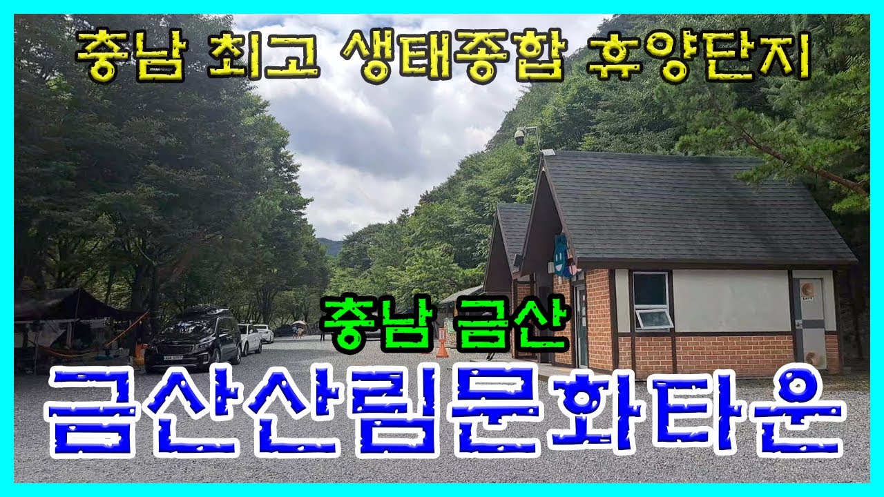 충남금산 [금산산림문화타운]