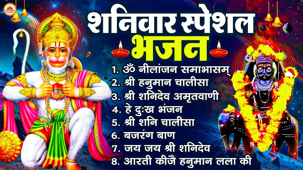 शनिवार भक्ति भजन : ॐ निलांजन समाभासं, श्री हनुमान चालीसा, शनिदेव कथा, शनि चालीसा, शनि हनुमान आरती