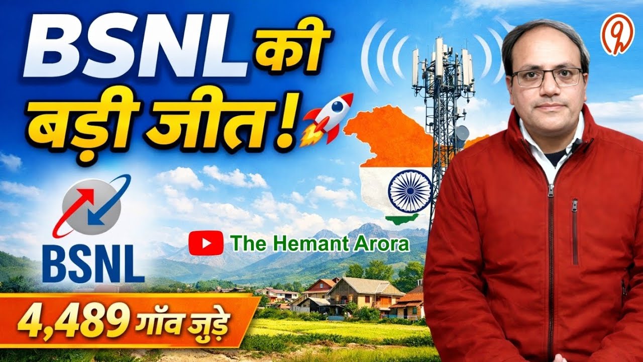 BSNL की बड़ी कामयाबी 🚀 | J&K के 4,489 गाँवों में मोबाइल नेटवर्क पहुंचा