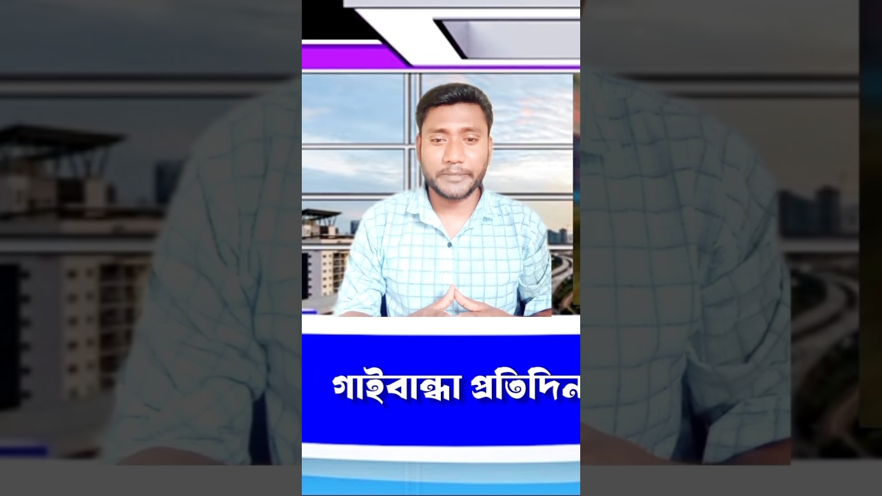 ১০ সেপ্টেম্বর তাজা খবর #গাইবান্ধা #gaibandhanews #gaibandha #news #gaibandhaupdate