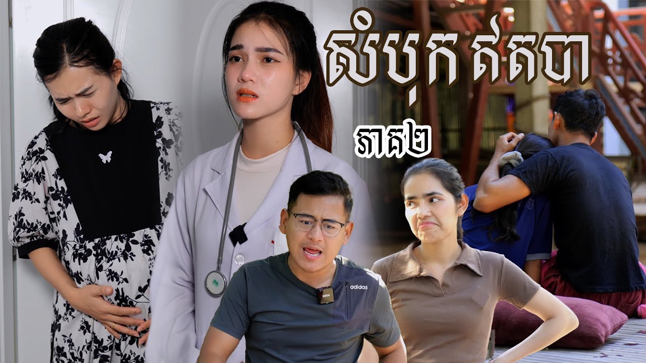 រឿង សំបុកឥតបា (ភាគទី២) | Short film | វីរបុរស-TEAM