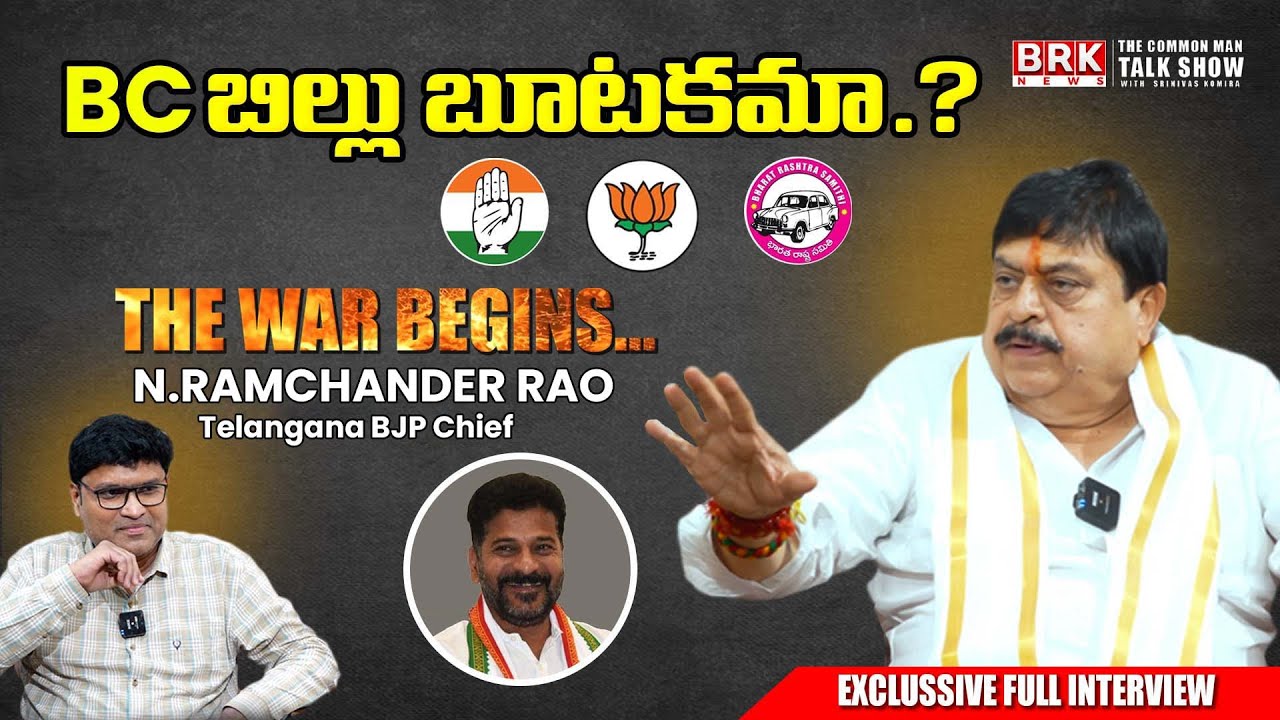 Telangana BJP Chief N Ramchander Rao Exclusive Interview | Srinivas Komira @TheCommonManTalkShow