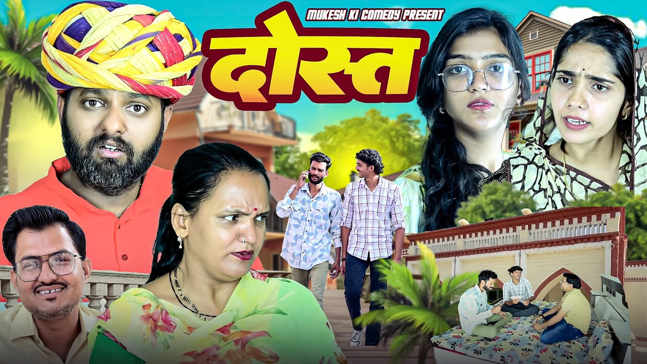 दोस्त // rajasthani haryanvi comedy // mukesh ki comedy