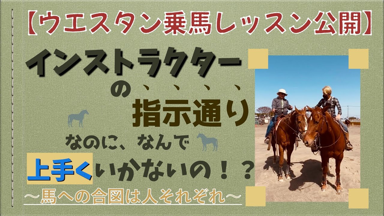 【ウエスタン乗馬】インストラクターの指示通りやっているのに上手く乗れないのはなぜ？〜適切な合図の出し方〜
