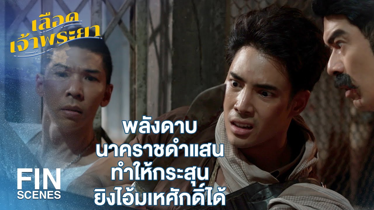 FIN | มึงทำให้กูไม่มีแผ่นดินจะอยู่ | เลือดเจ้าพระยา EP.3 | Ch3Thailand