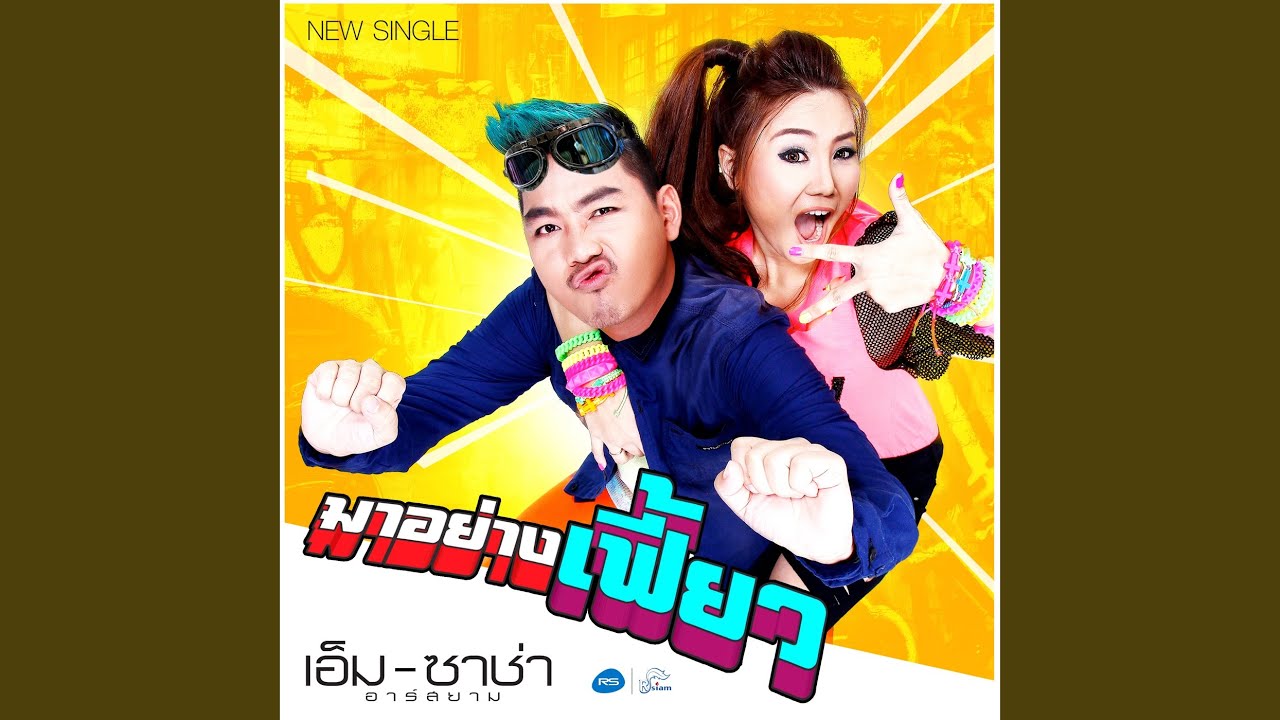 มาอย่างเฟี้ยว
