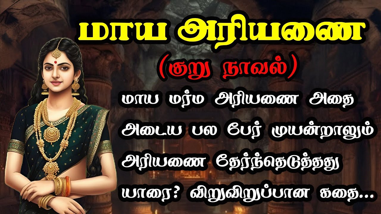 மாய அரியணை கதை/ Thriller Story in Tamil/TrendyTamili 