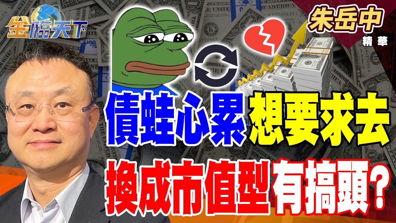 【精華】債蛙心累想要求去 換成市值型有搞頭？？ 過年懶人代拜服務 連磕頭行禮都能幫你？？#朱岳中 #金臨天下 @tvbsmoney  20260211