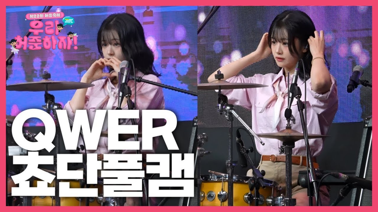 쵸단단을 위한 QWER 쵸단 직캠 | 제22회 허준축제