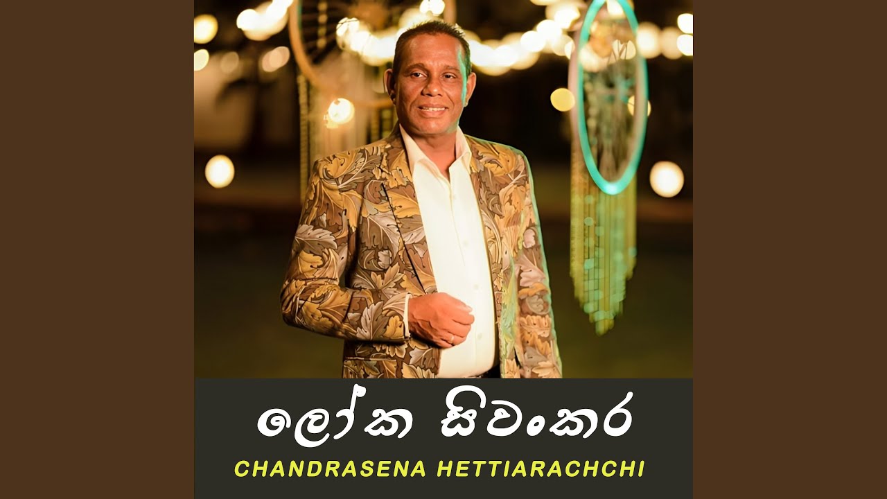 Loka Shiwankara
