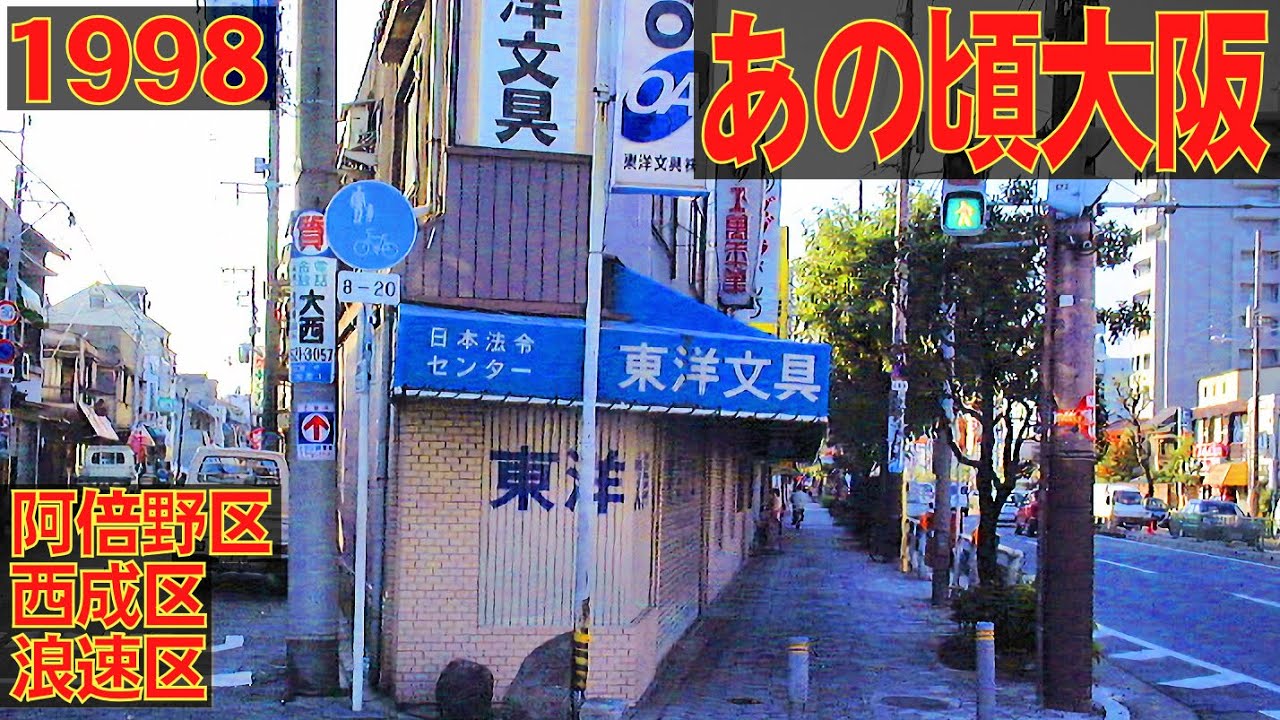 あの頃大阪　1998年11月頃　阿倍野区、西成区、浪速区、北畠、天神ノ森、天下茶屋、岸里、日本橋、千日前