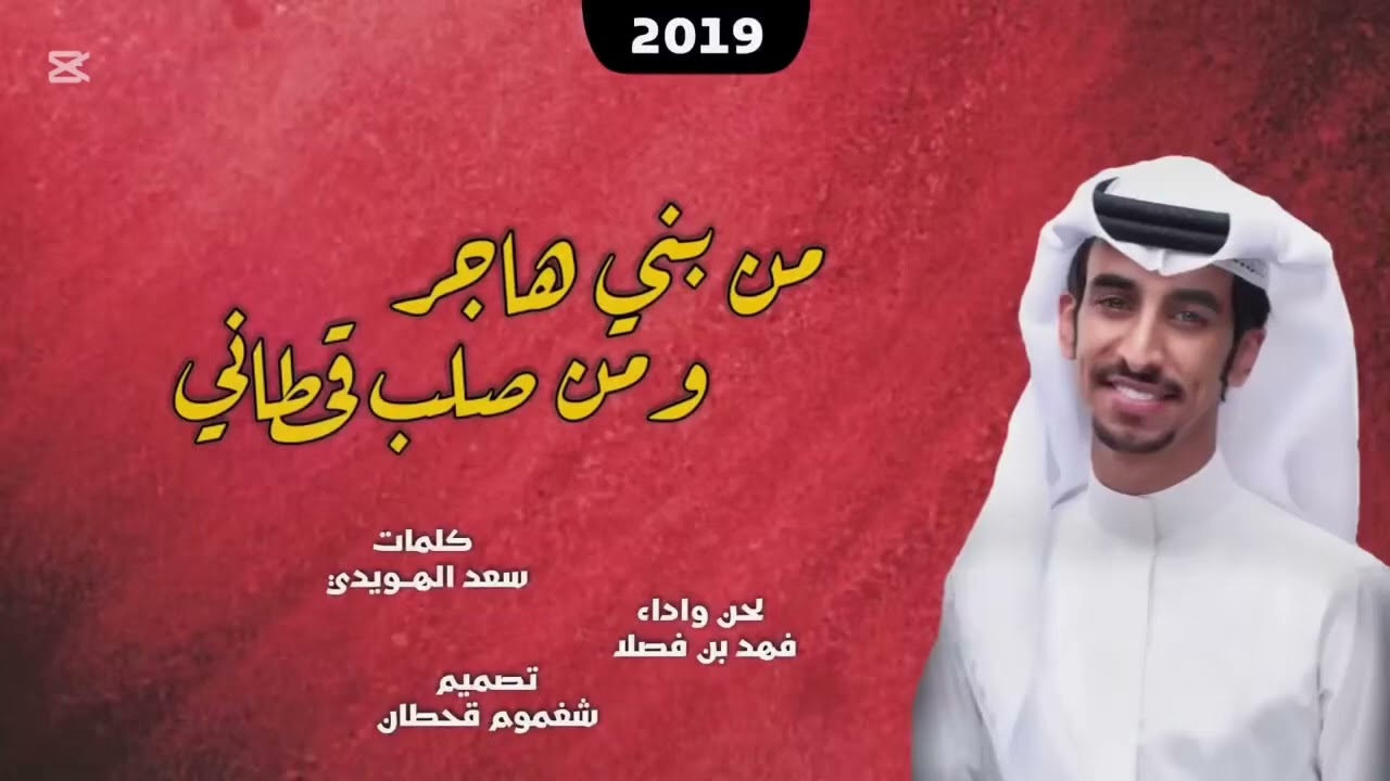 شيلة الموسم  قحطان متعبة بنت الحصاني  من بني هاجر ومن صلب قحطاني  اداء فهد بن فصلا ( بدون موسيقى🔥😍)