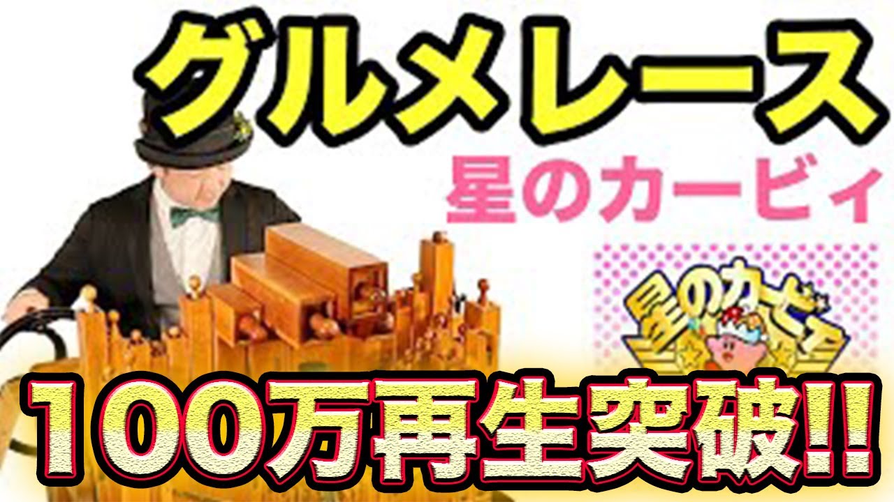 【（100万再生突破！）星のカービィ「グルメレース」】手回しオルガン/StreetOrgan(FluteType)　【Kirby 「Gourmet race」】