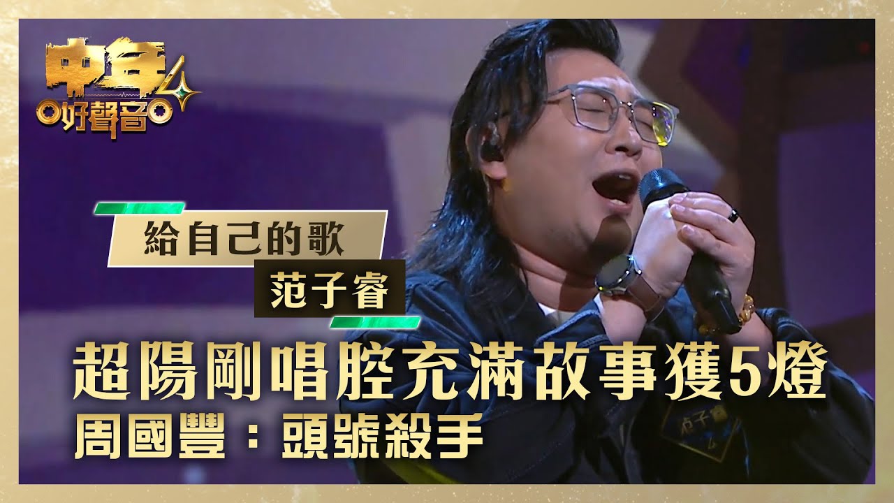中年好聲音4｜超陽剛唱腔充滿故事獲5燈 周國豐：頭號殺手｜范子睿《給自己的歌》｜高音質 ｜第7集 香港賽區｜歌唱 比賽｜音樂節目｜TVB綜藝