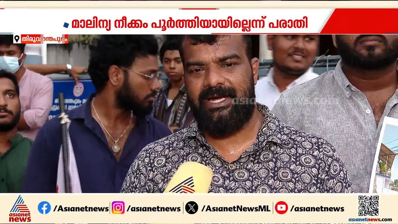 'പൊങ്കാലയ്ക്ക് ശേഷം വേസ്റ്റ് മാനേജ്മെന്റ് നടത്താൻ ന​ഗരസഭയ്ക്ക് കഴിഞ്ഞില്ല'; പ്രതിഷേധിച്ച് ഡിവൈഎഫ്ഐ