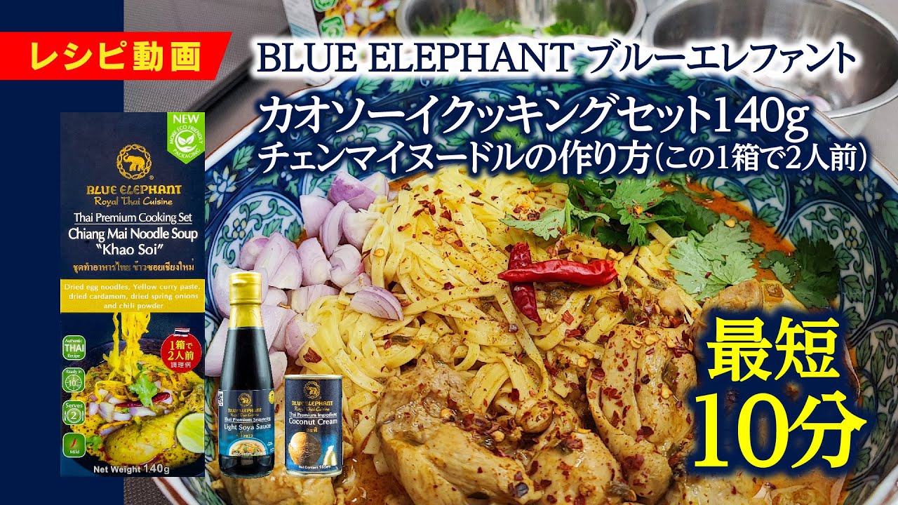 ブルーエレファント  カオソーイクッキングセット140g（2人前）の作り方 高級タイ料理 最短10分で完成!  タイ料理