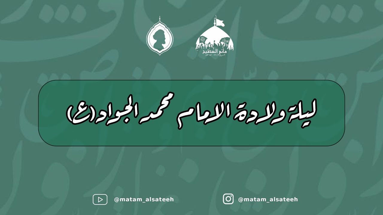 ليلة ولادة الإمام محمد الجواد (ع) -- 9 رجب 1447 -- الخطيب ملا محمد جعفر يحيى