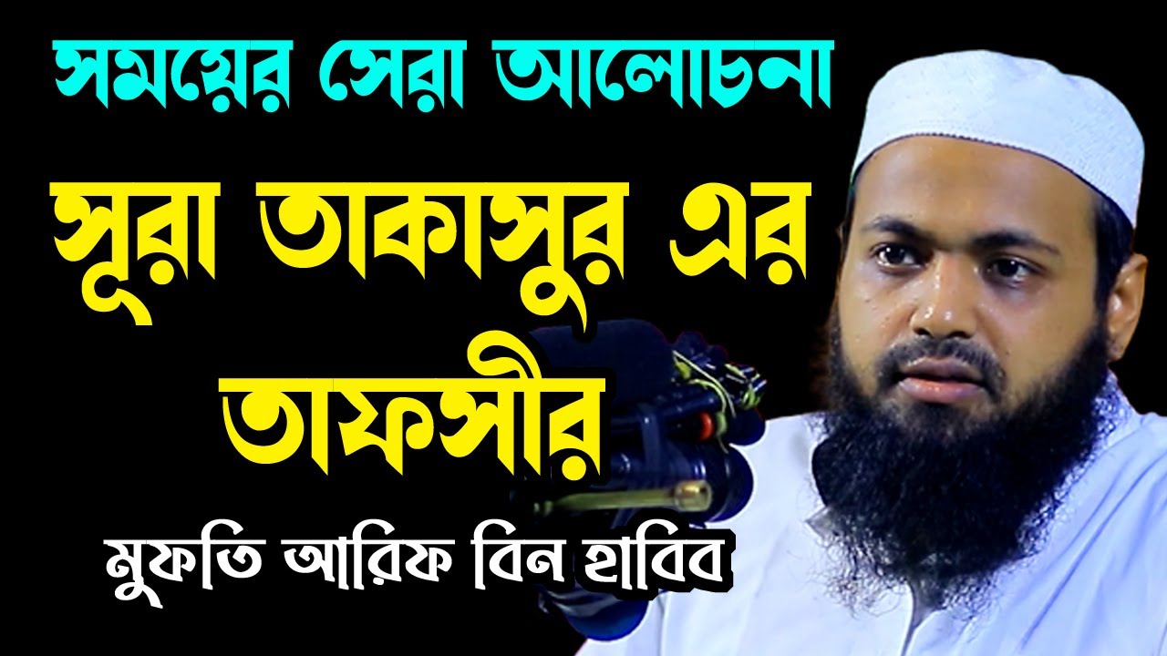 সুরা তাকাসুর এর তাফসীর new waz mufti arif bin habib আরিফ বিন হাবিব নতুন ওয়াজ | sirat al mustaqim