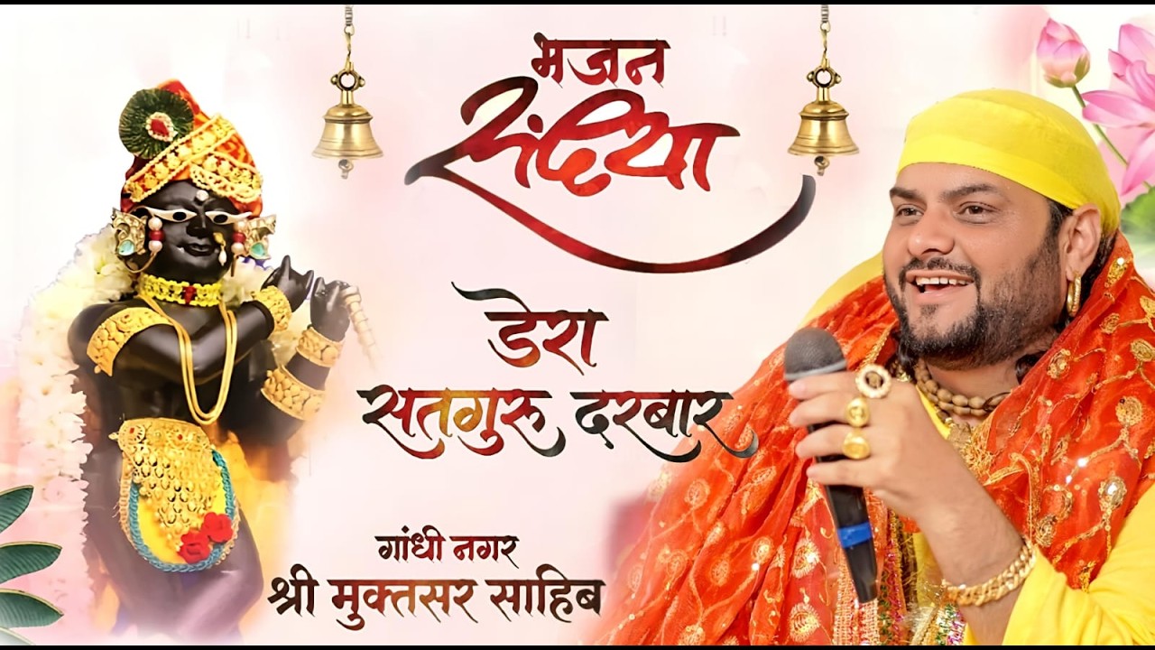 🔴Live - Bhajan Sandhya ( Dera Satguru Darbar ) Shri Muktsar Sahib ,Guru Ji (Satguru Darbar Wale)