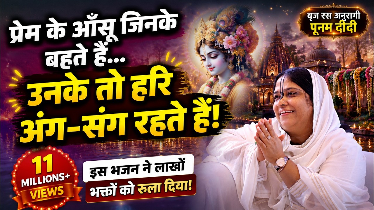 प्रेम के आँसू जिनके बहते है उनके तो हरि अंग संग रहते है !! 3.9.2019 !! बरेली !! बाँसुरी