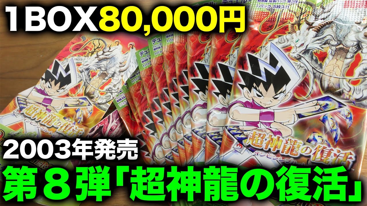 【デュエマ】バジュラを当てろ！DM-08 闘魂編第3弾「超神龍の復活」を開封！【開封動画】