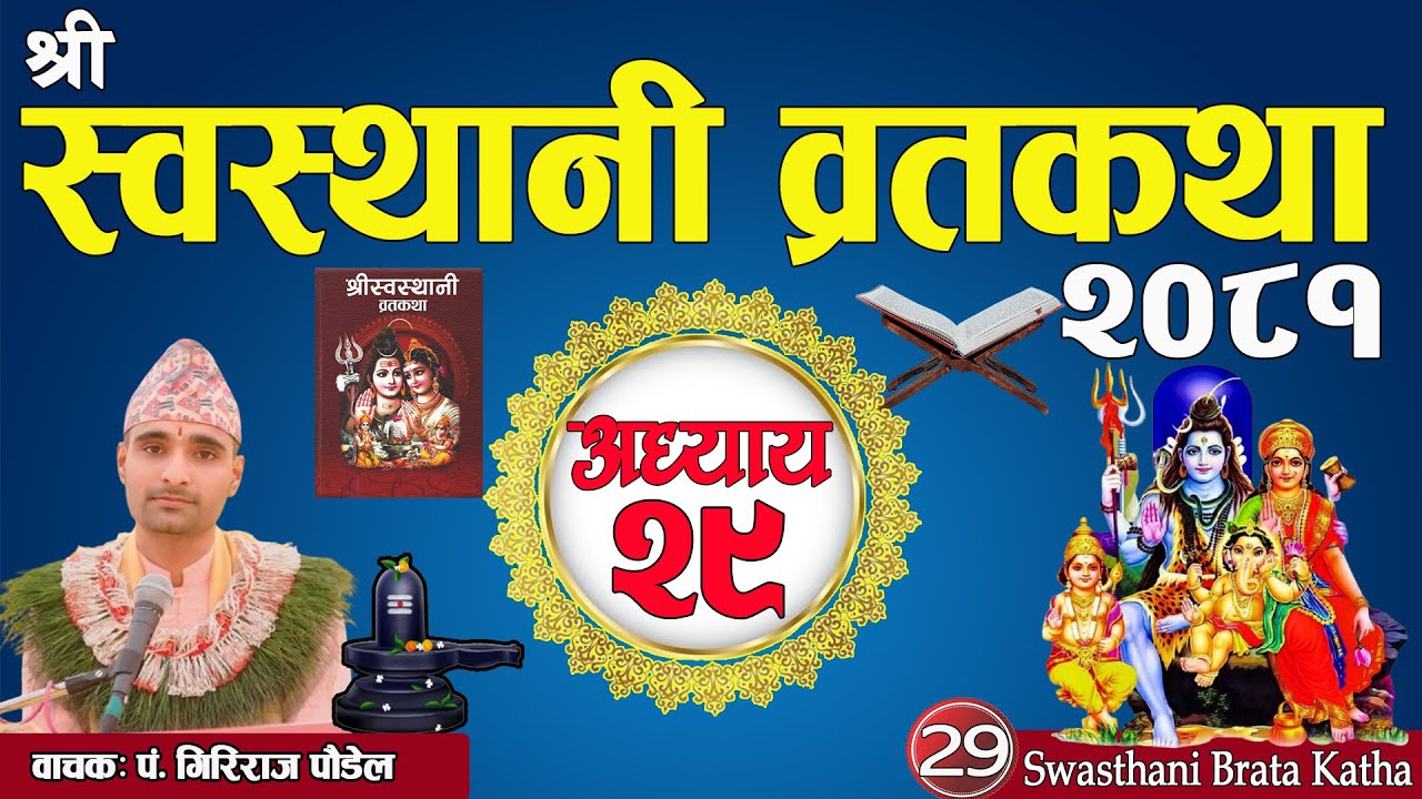 श्रीस्वस्थानी व्रतकथा अध्याय:२९ / Swasthani katha part:29 / Sosthani brata katha episode : 29