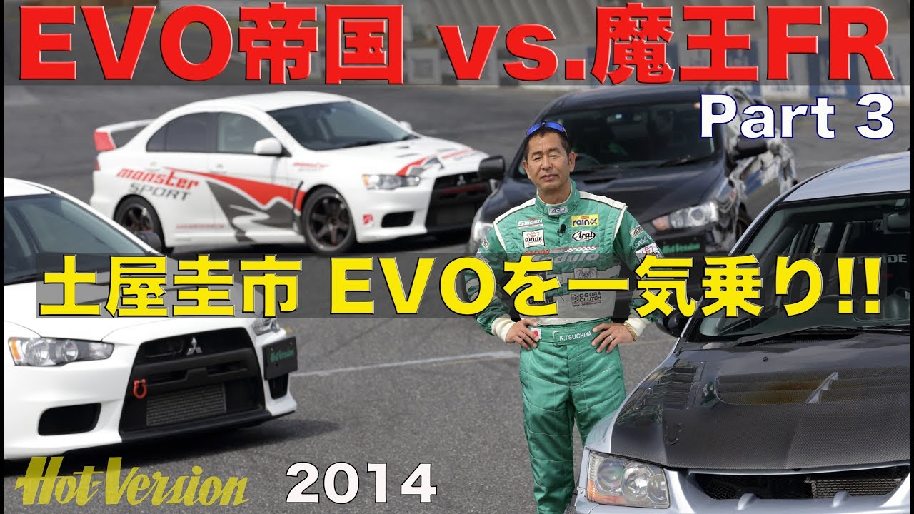 エボ帝国vs.魔王FR 土屋圭市がチューニングEVO イッキ乗り!!【Best MOTORing】2014