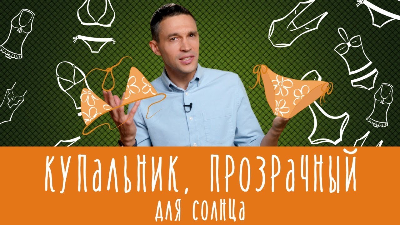 Купальник, прозрачный для... Солнца