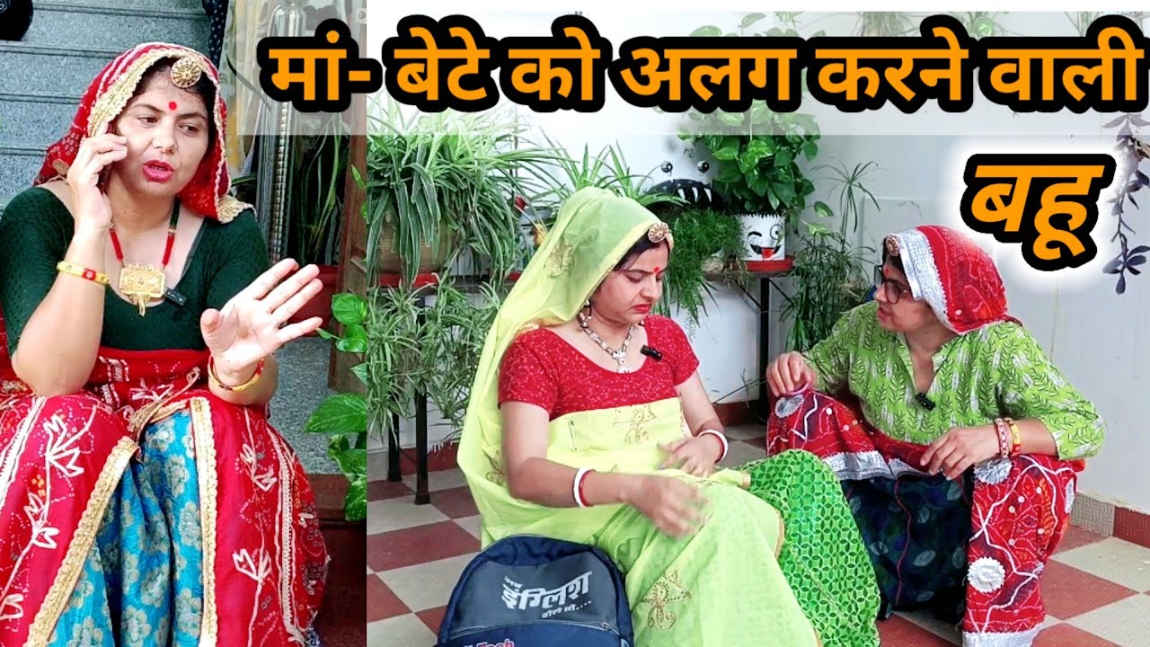 मां को बेटे से न्यारा करने वाली बहू 😱😳डोकरी को गळावन्डो || Rajasthanihariyanvicomedy #marwadicomedy