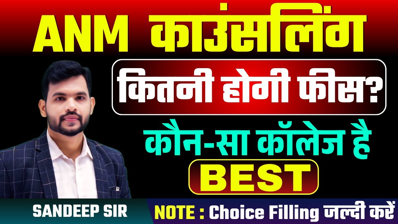 ANM COUNSELLING COLLEGE FEE DOCUMENT GOVT. COLLEGE 2024 CHOICE FILLING FEES BEST #anm2024 #anm2025