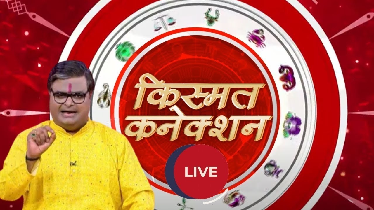 Kismat Connection LIVE: फाल्गुन माह की महिमा | Shailendra Pandey |GNT TV Live