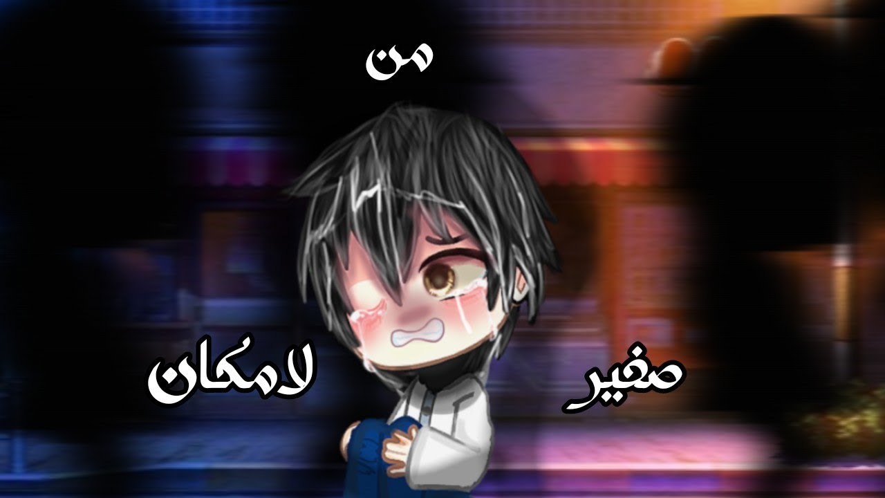 قصة بعنوان {صغير من لا مكان}🔥 [حماسي+أكشن+حزين]+ {تحريك} ممنوع التقليد❌ أدخل لايفوتك👍🏻🍒
