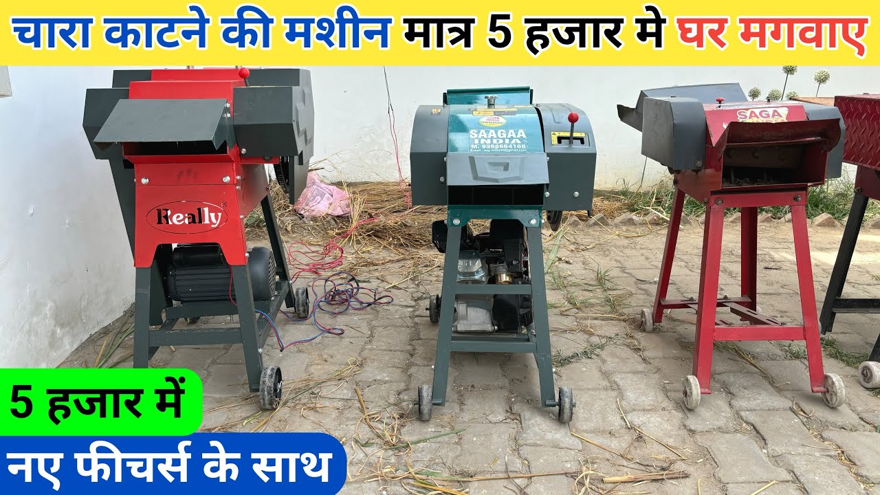 चारा काटने की सबसे सस्ती चाफ कटर मशीन | chara kaatne wali machine | chaff cutter machine