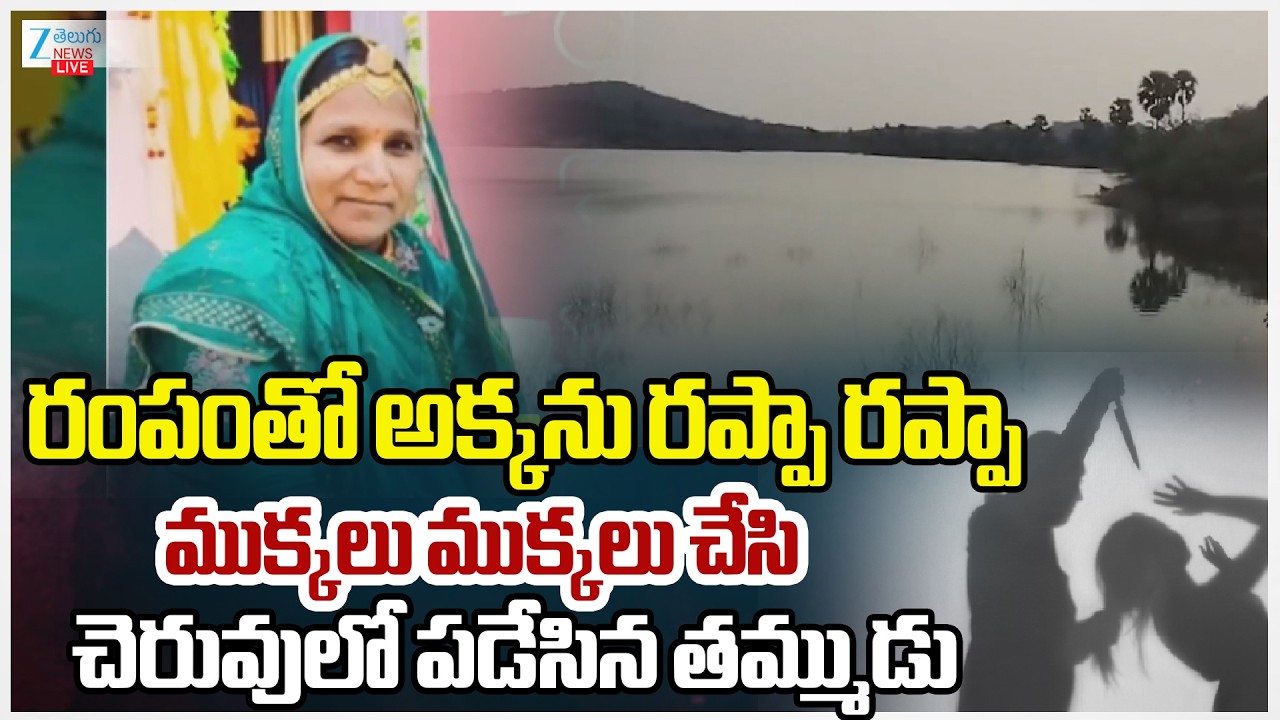 LIVE: Brother Ki*ls Sister, Dumps Body Parts in Batasingaram lake | Abdullapurmet | Zee Telugu News