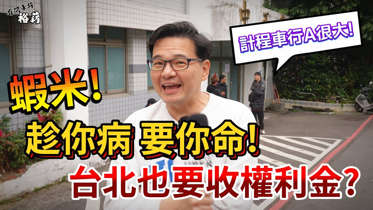 【裕薪汽車】趁你病 要你命! 台北也要收權利金? 遇心哥是造謠者? 計程車行A很大!丨Uber 計程車