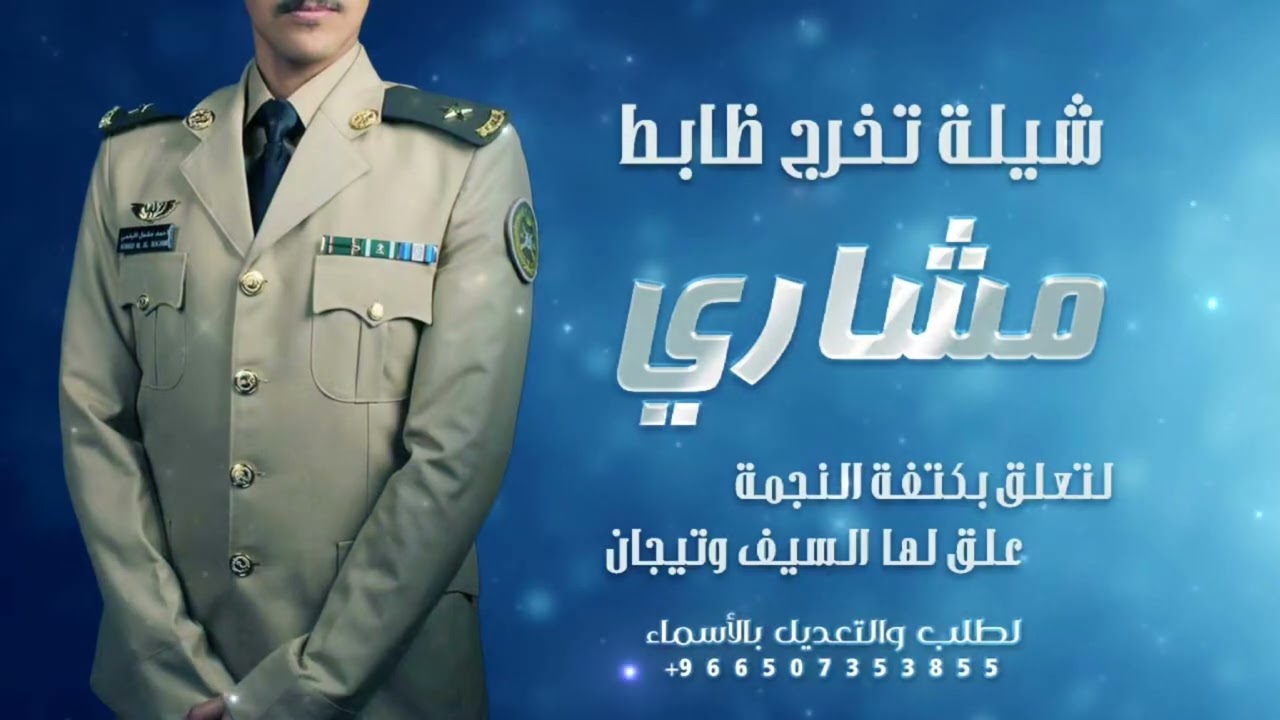 شيلة تخرج ظابط 2026 مشاري _ لتعلق بكتفة النجمة . علق لها السيف والتيجان 