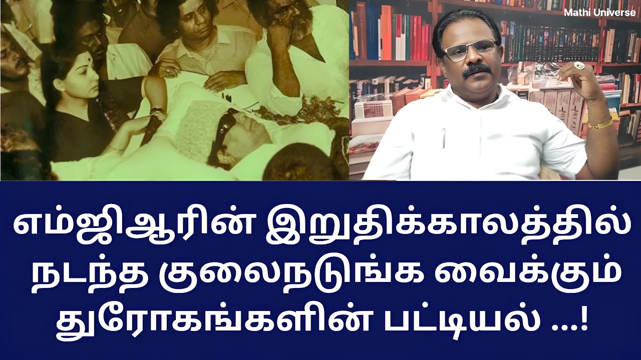 MGR | எம்ஜிஆரின் இறுதிக்காலத்தில் துரோகிகள் செய்த படுபாதக செயல்கள்!