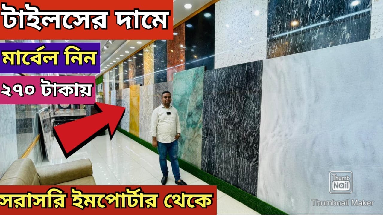 সরাসরি ইম্পোটার থেকে A গ্রেড মার্বেল গ্রানাইট কিনুন Marbel granite price in bd