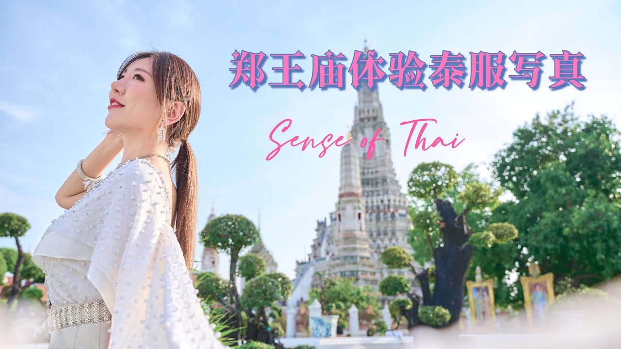 泰國旅行｜泰服寫真 sense of thai， 穿著泰服坐船遊覽鄭王廟，領略湄南河景最美日落  icon siam #senseofthai #湄南河 #泰服寫真 #泰國旅行