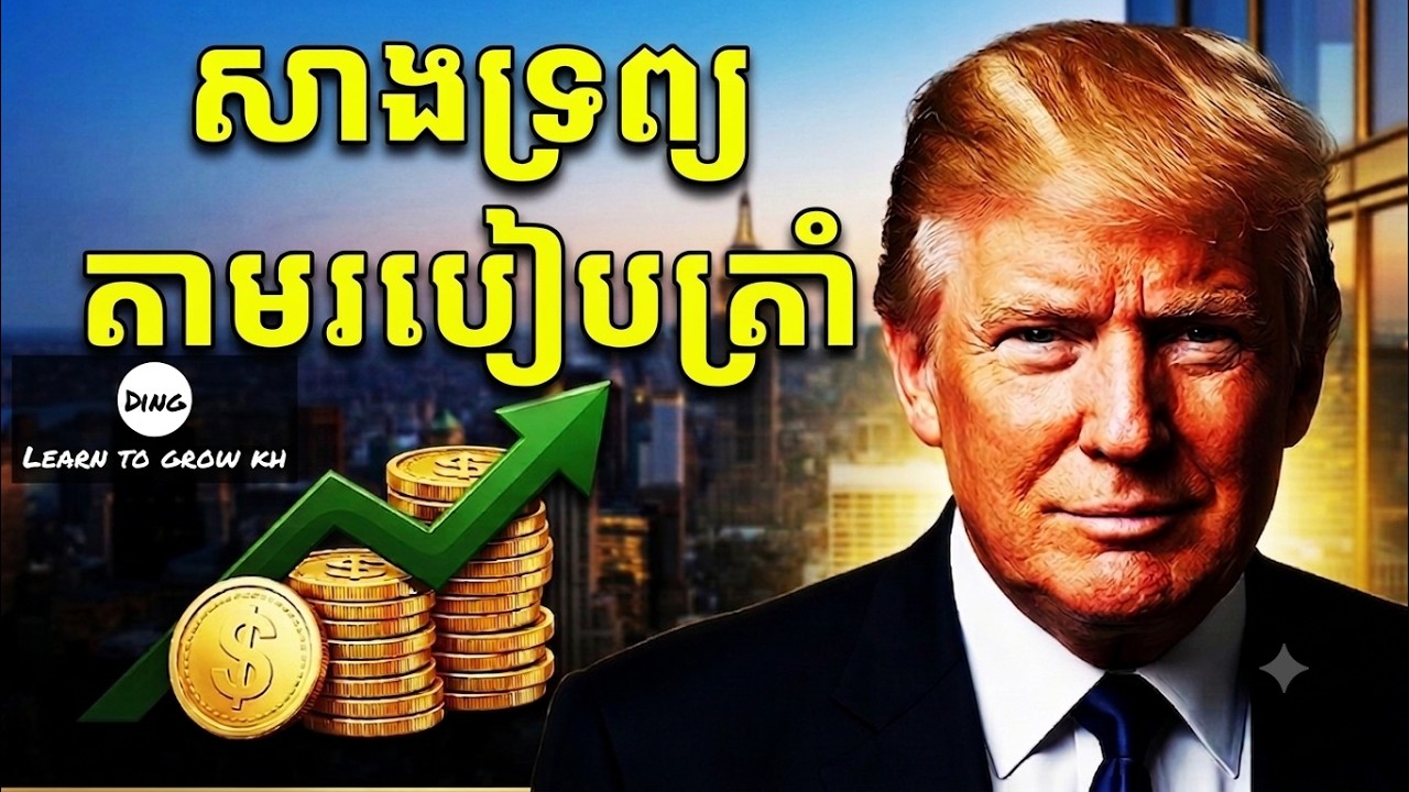 គិតបែបអ្នកមាន💰 | លុយកាក់ | Learn to Grow KH