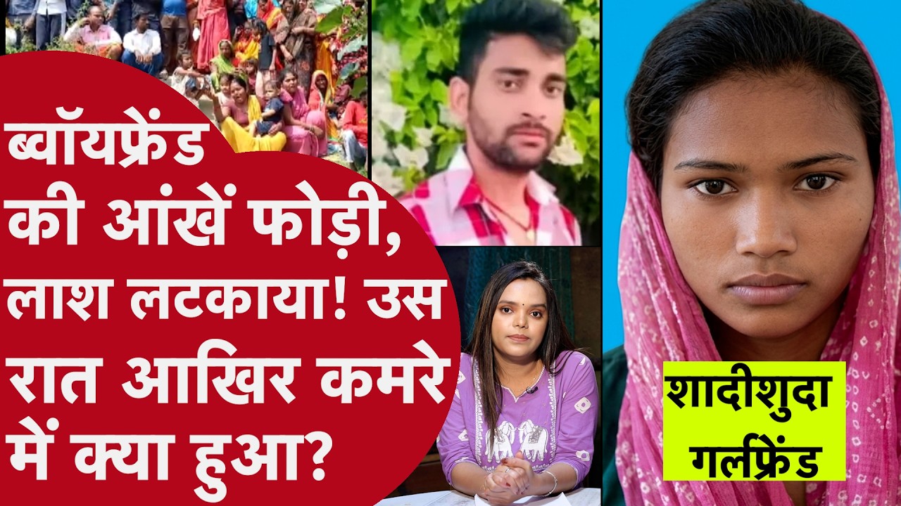 Bihar: बहन को जबरदस्ती बनाया दूसरी Biwi! रात को Boyfriend बुलाई, अगली सुबह टंगी  मिली लड़के की लाश!