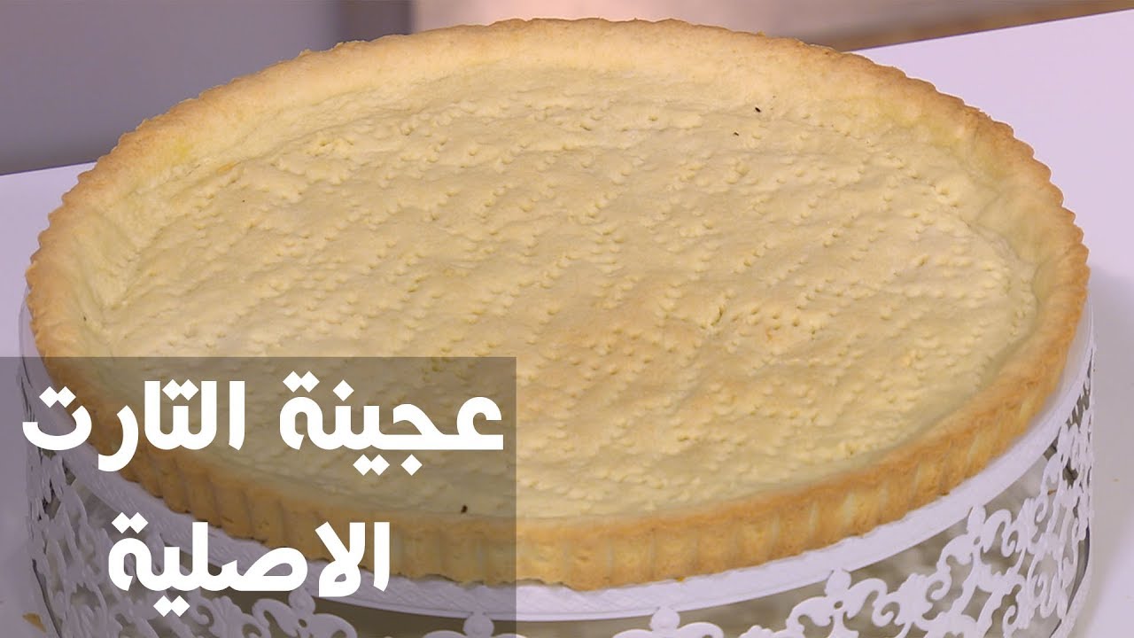 عجينة التارت الاصلية | سالي فؤاد