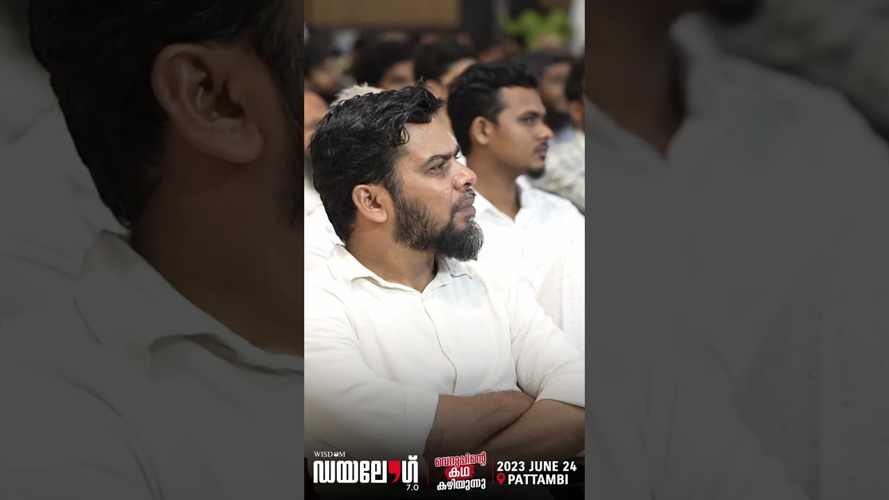വ്യാജ വാർത്തകളെ പൊളിച്ചടുക്കി വിസ്ഡം ഡയലോഗ് 7.0 |Wisdom Dialogue 7.0