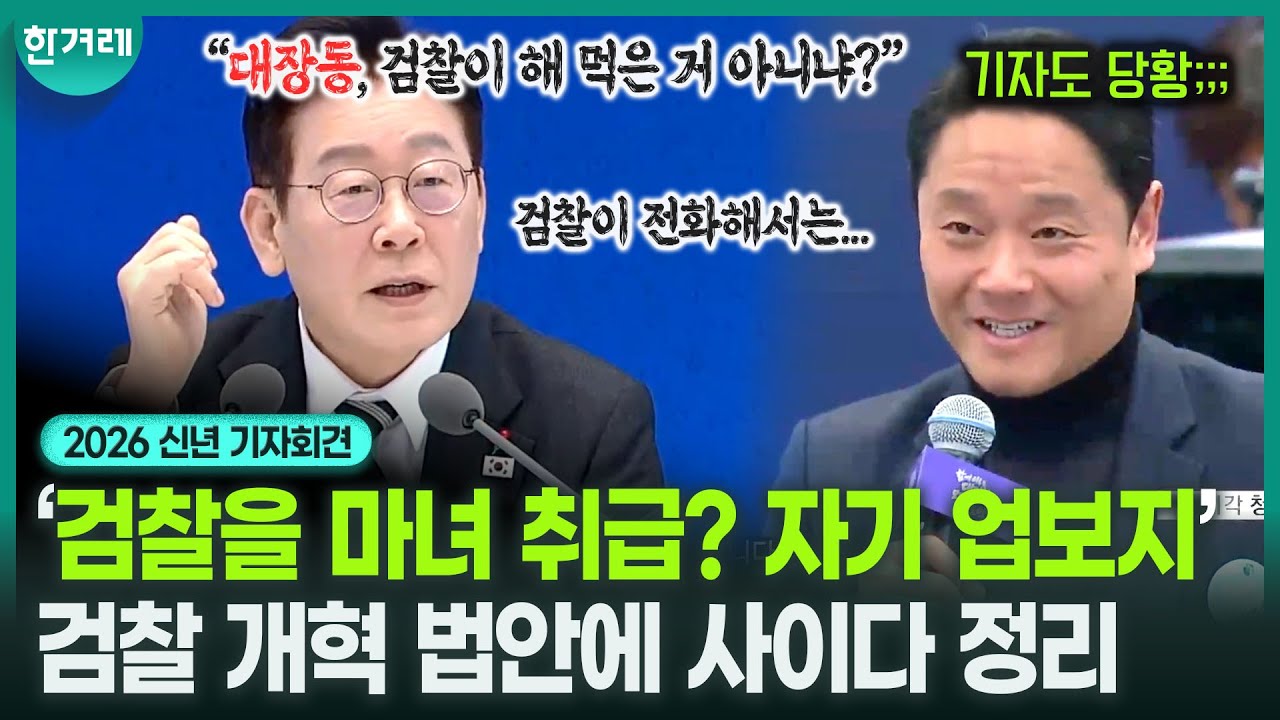 “검찰 개혁안, 솔직히 말하면” 보완수사권, 공소청, 중수청에 대한 이재명 대통령의 생각  ｜2026 이재명 대통령 신년 기자회견