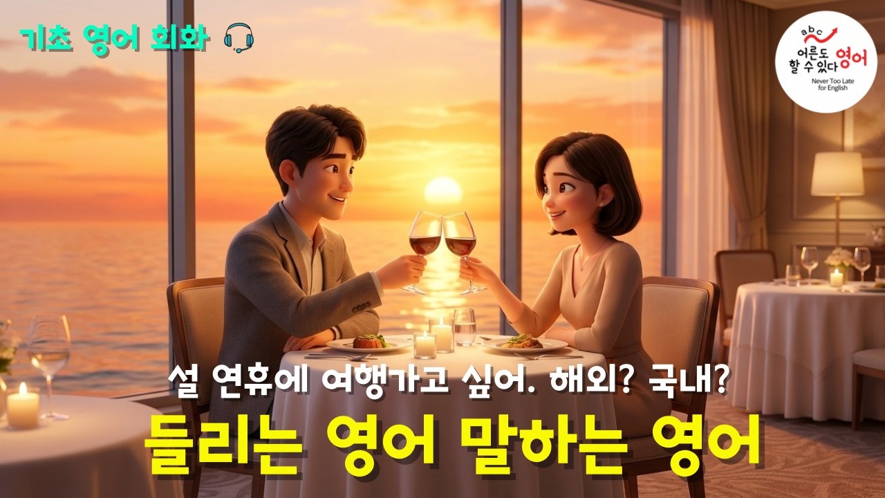 [기초영어회화] ✨설 연휴 부부 여행 계획 세우기✨ 해외 vs 국내? 영어듣기 ㅣ영어말하기 ㅣ쉐도잉연습