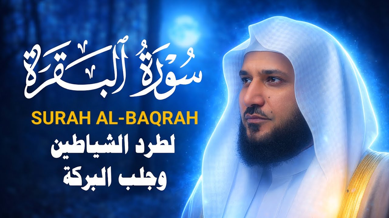 سوره البقره كامله بصوت الشيخ ماهر المعيقلي بدون إعلانات   هدوء وراحة