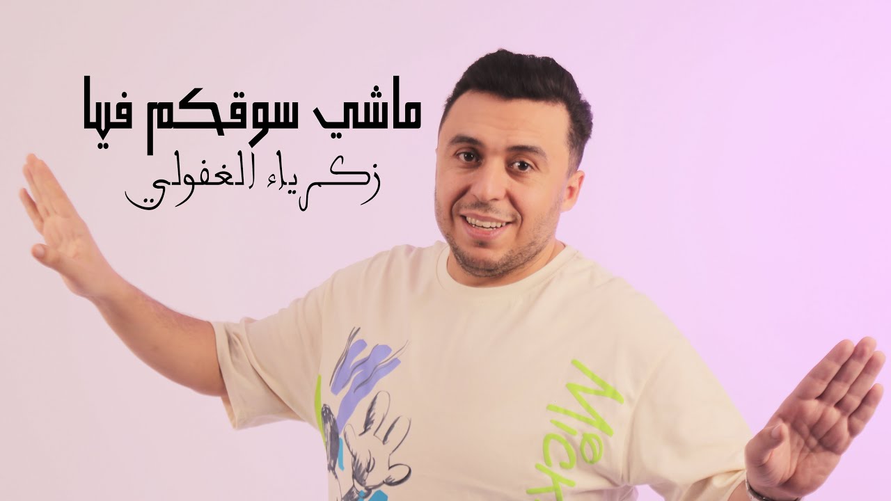 Zakaria Ghafouli - Machi So9kom Fia (Music Video) | (زكرياء الغفولي - ماشي سوقكم فيا (فيديو كليب