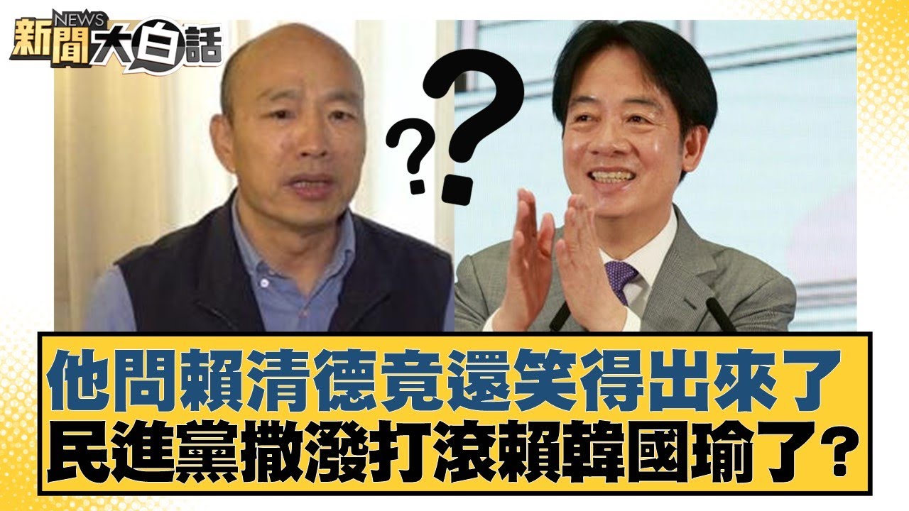 他問賴清德竟還笑得出來了  民進黨撒潑打滾賴韓國瑜了？【#新聞大白話】20260202-7｜#葉元之 #黃揚明 #陳揮文