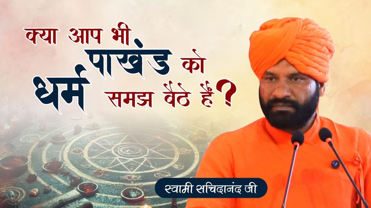 क्या आप भी पाखंड को धर्म समझ बैठे हैं? | स्वामी सच्चिदानंद | Pakhanda Vs Dharm | Arya Sandesh TV