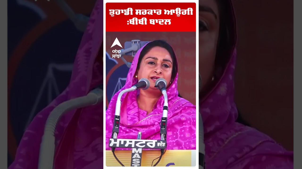 Harsimrat Kaur Badal Slams Cm Mann | ਤੁਹਾਡੀ ਸਰਕਾਰ ਆਉਗੀ:ਬੀਬੀ ਬਾਦਲ   | Abp Sanjha | Shorts